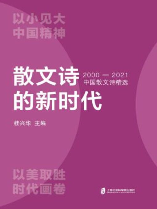 Title details for 散文诗的新时代 by 桂兴华主编 - Available
